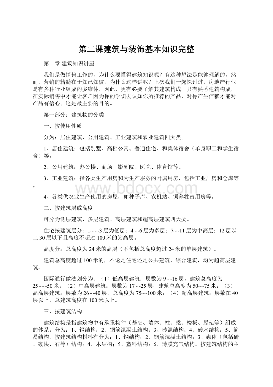 第二课建筑与装饰基本知识完整.docx_第1页