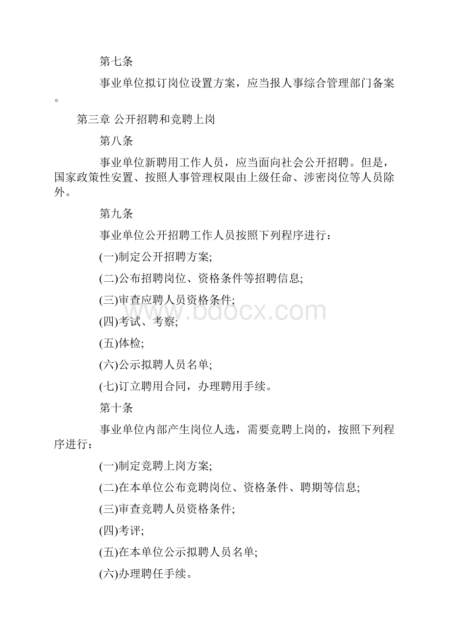 事业单位人事管理条例实施细则.docx_第2页