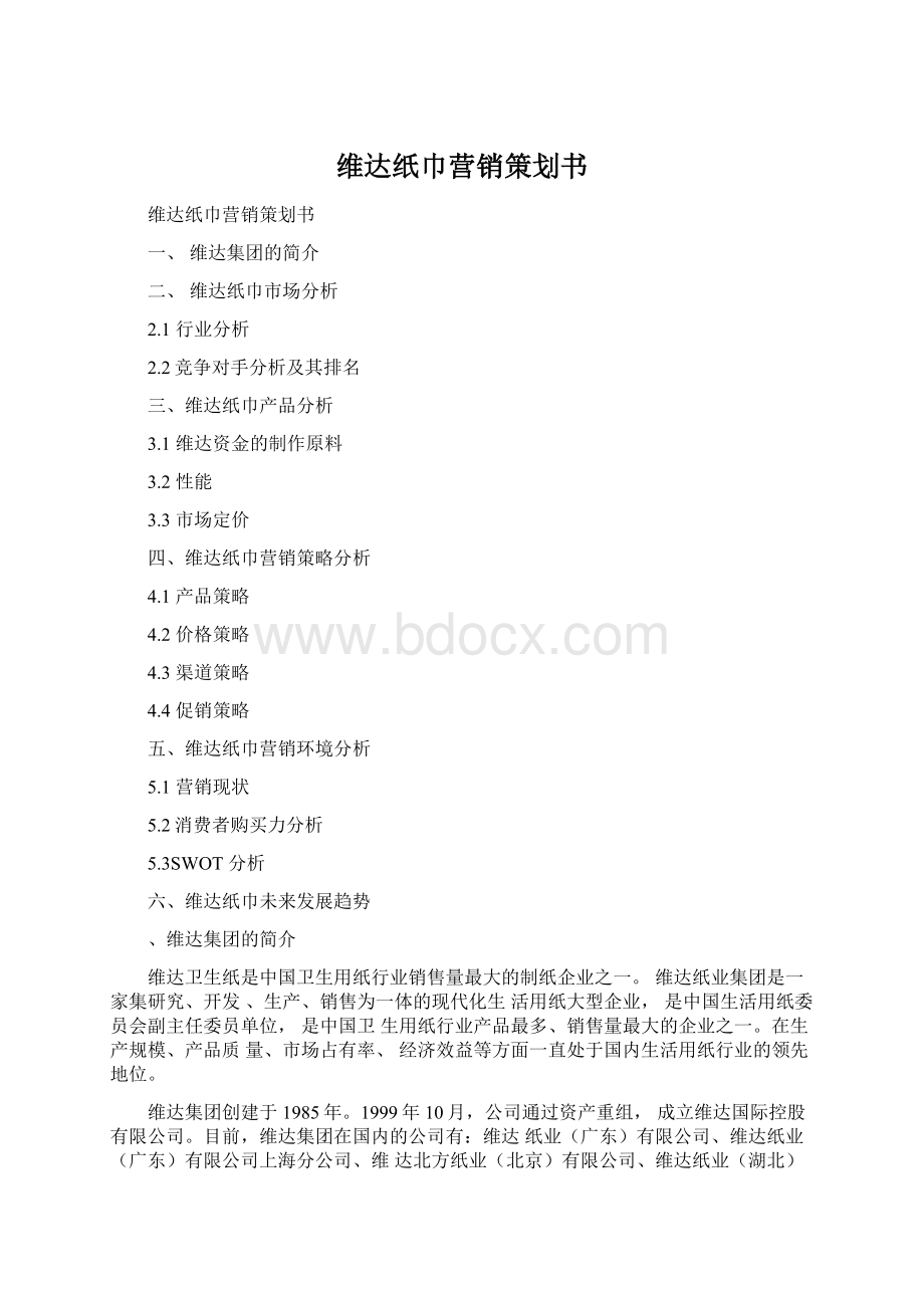 维达纸巾营销策划书文档格式.docx