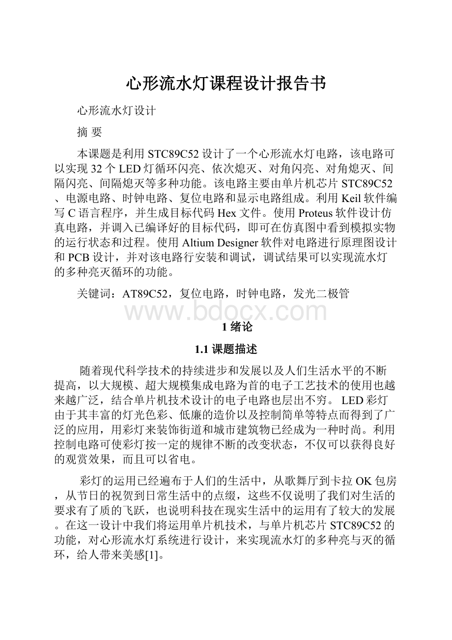 心形流水灯课程设计报告书.docx_第1页