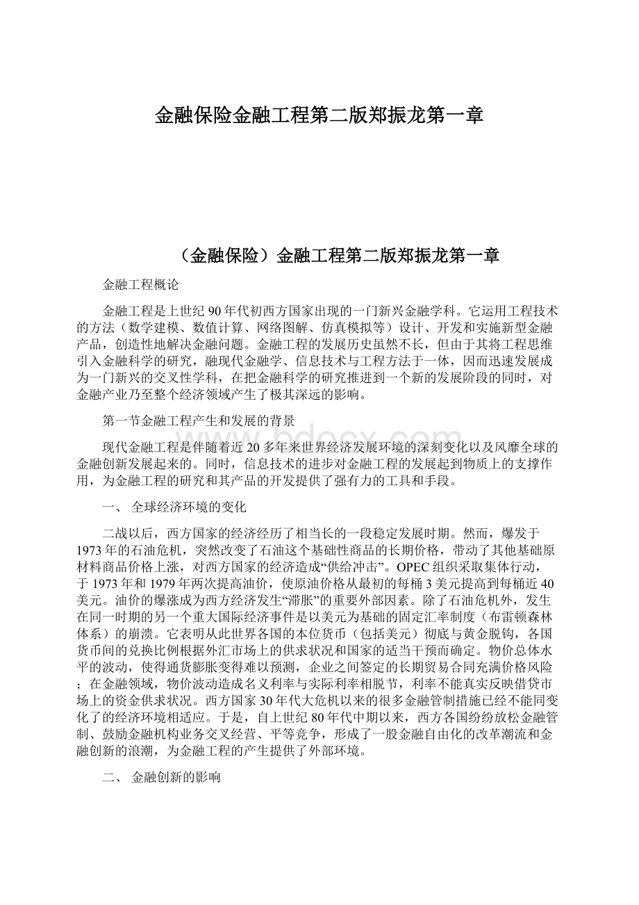 金融保险金融工程第二版郑振龙第一章.docx