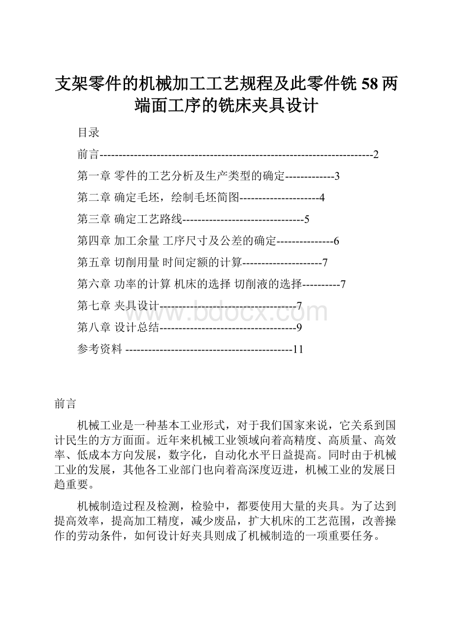 支架零件的机械加工工艺规程及此零件铣58两端面工序的铣床夹具设计Word文档下载推荐.docx