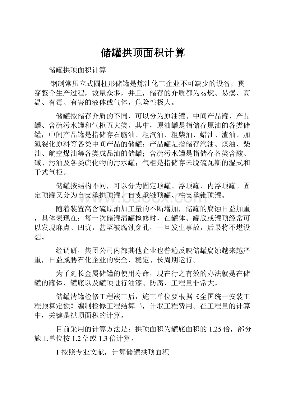 储罐拱顶面积计算.docx_第1页