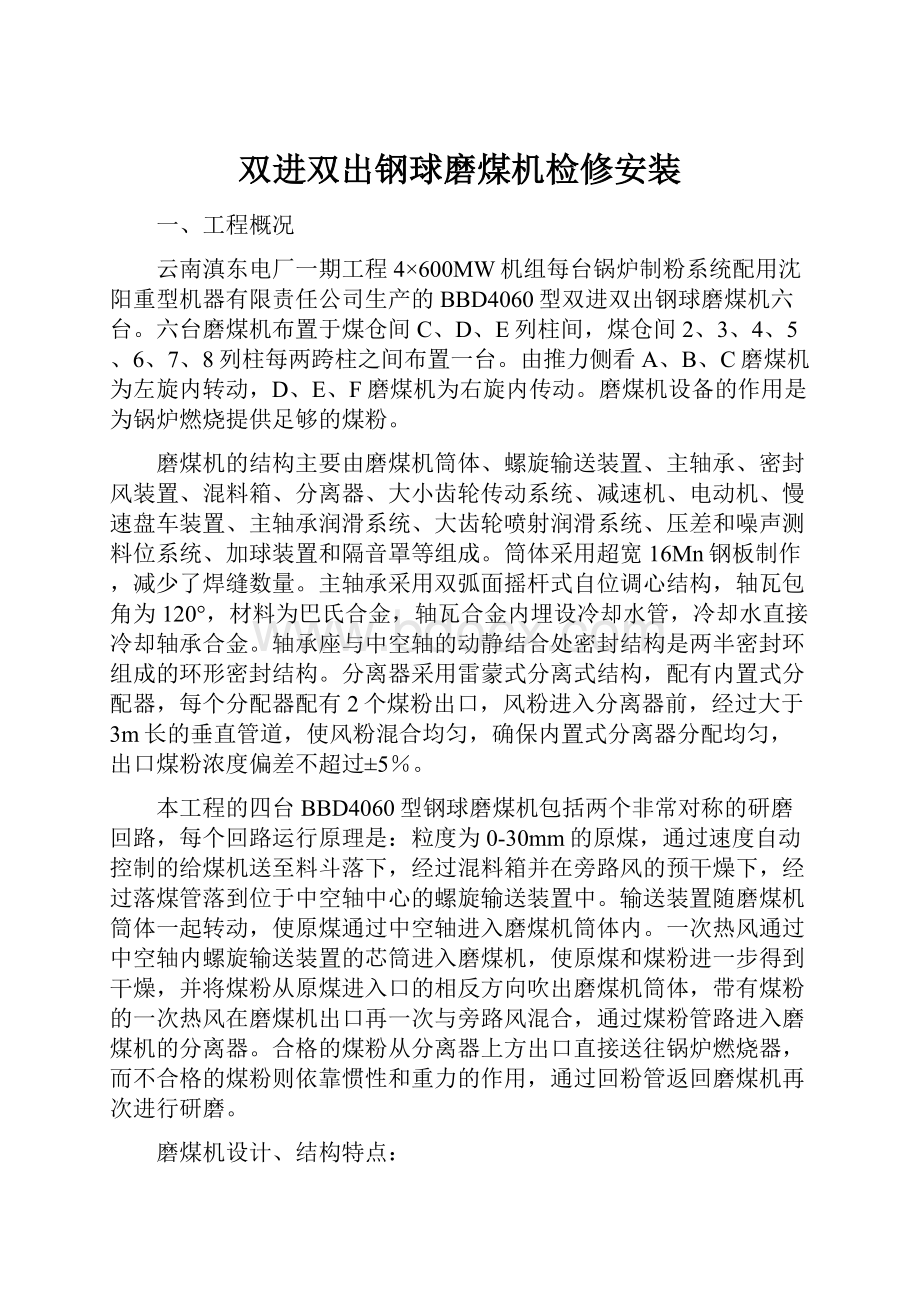 双进双出钢球磨煤机检修安装Word格式.docx