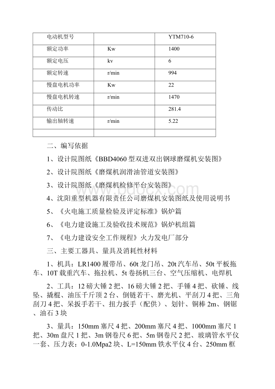 双进双出钢球磨煤机检修安装Word格式.docx_第3页