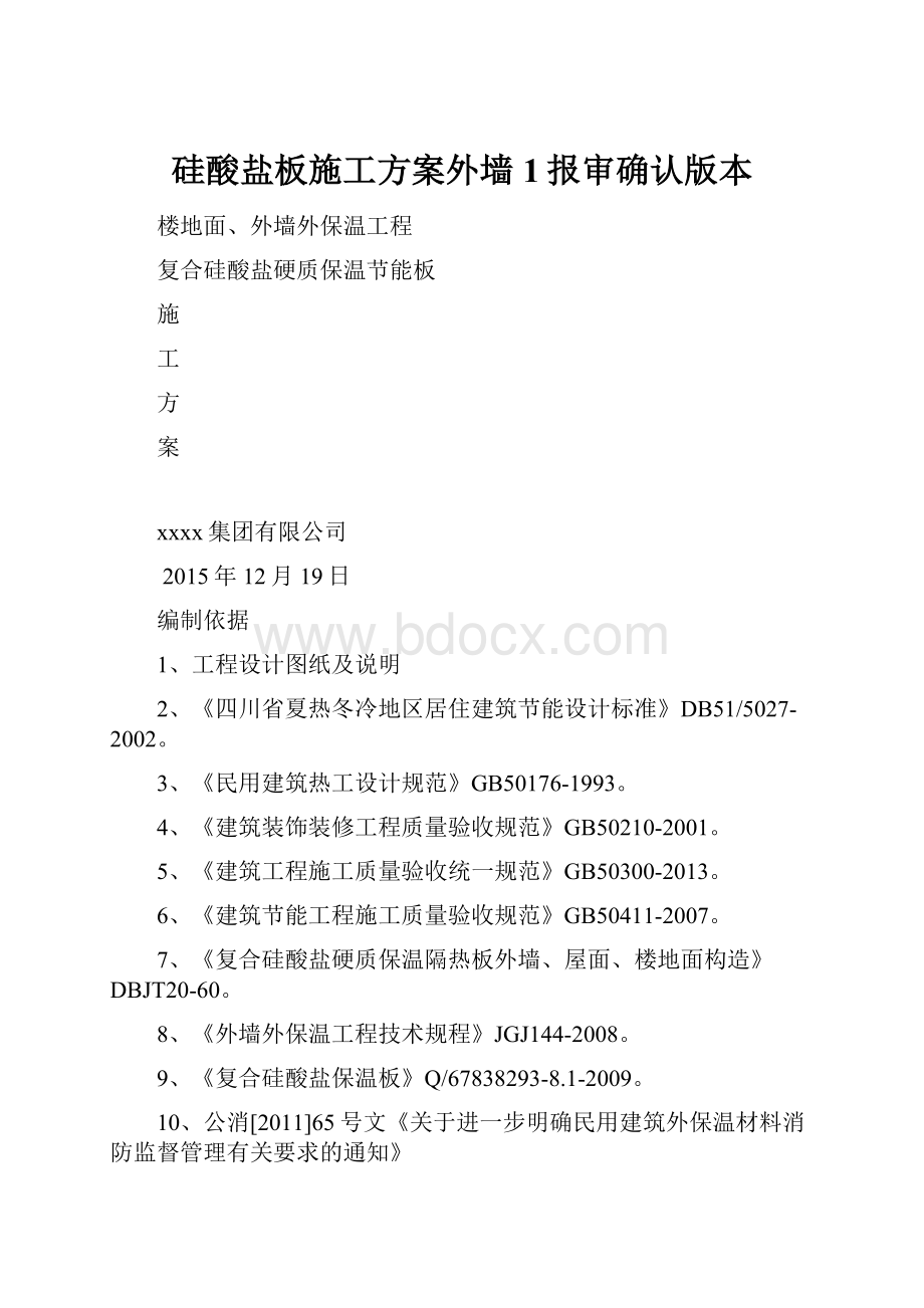 硅酸盐板施工方案外墙1报审确认版本文档格式.docx