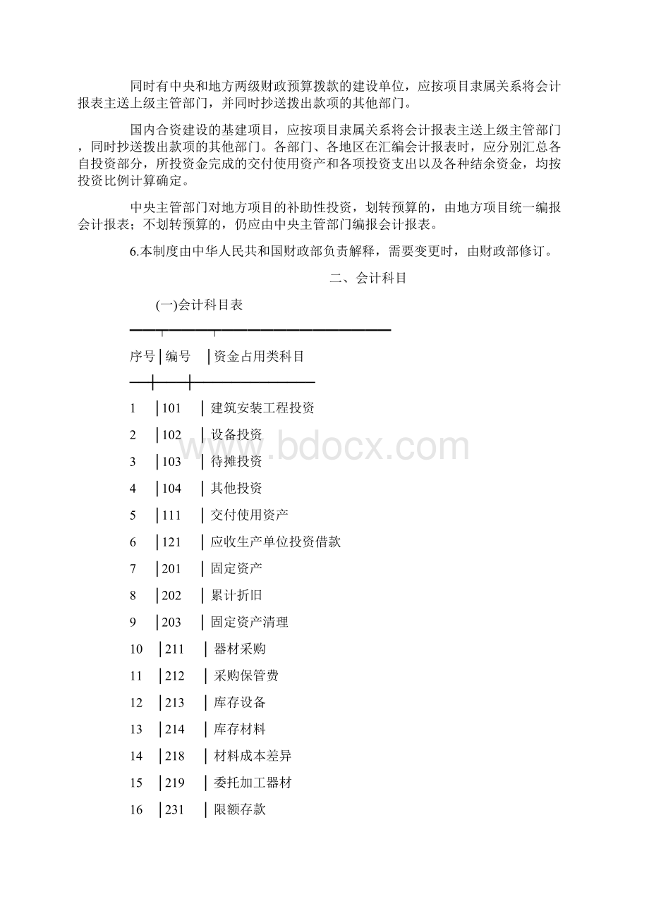 国有建设单位会计制度Word文档下载推荐.docx_第2页