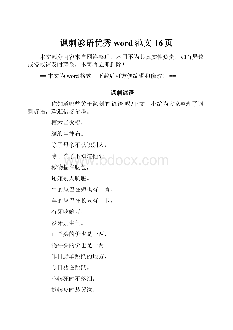 讽刺谚语优秀word范文 16页Word格式.docx_第1页