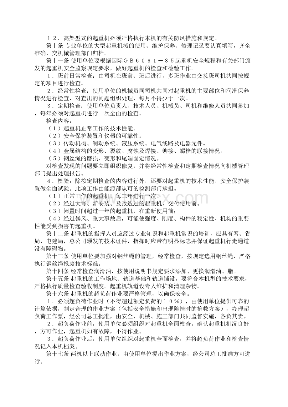 大型机械安全管理规定.docx_第3页