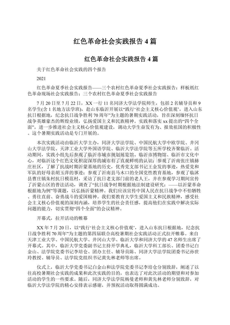 红色革命社会实践报告4篇.docx