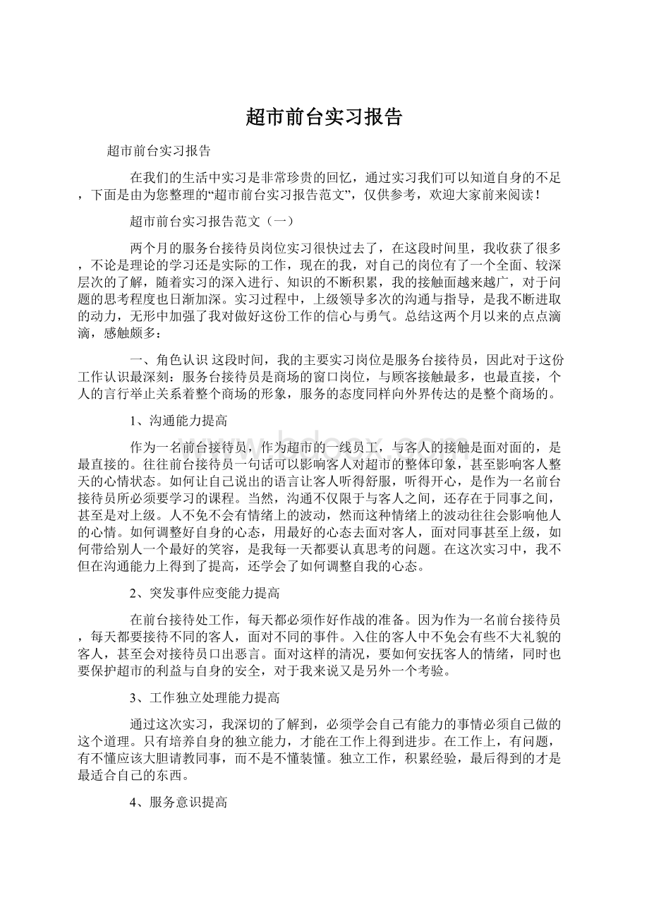 超市前台实习报告.docx_第1页