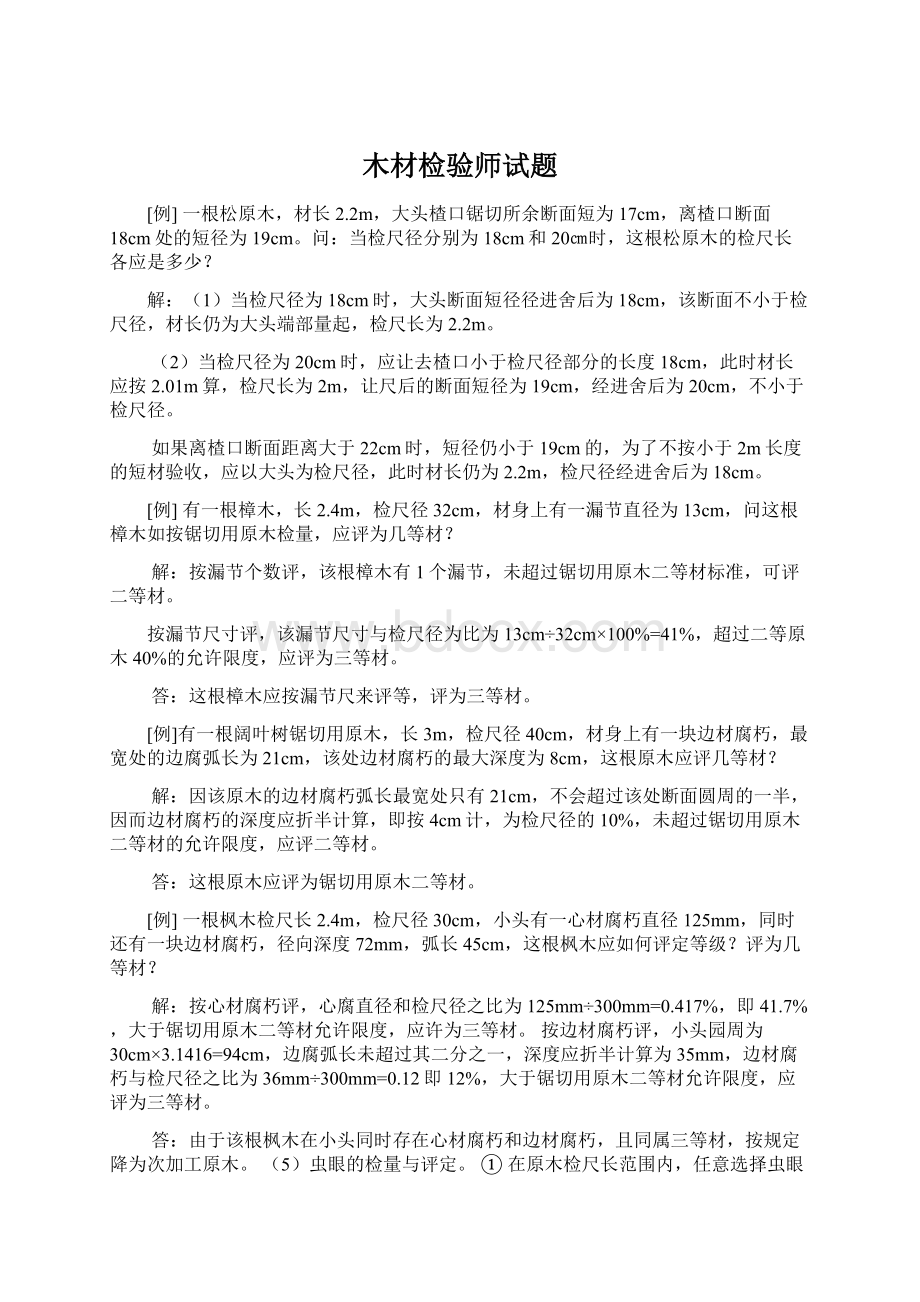 木材检验师试题Word文档下载推荐.docx