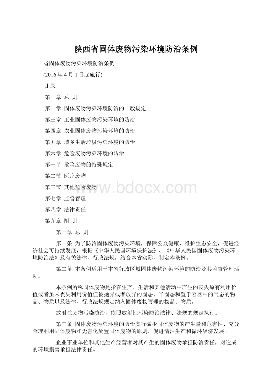 陕西省固体废物污染环境防治条例.docx_第1页