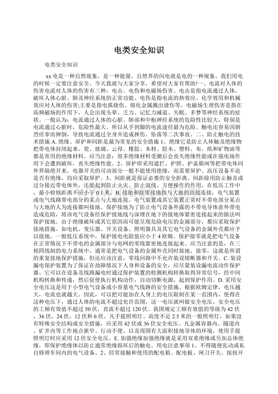 电类安全知识Word格式.docx_第1页