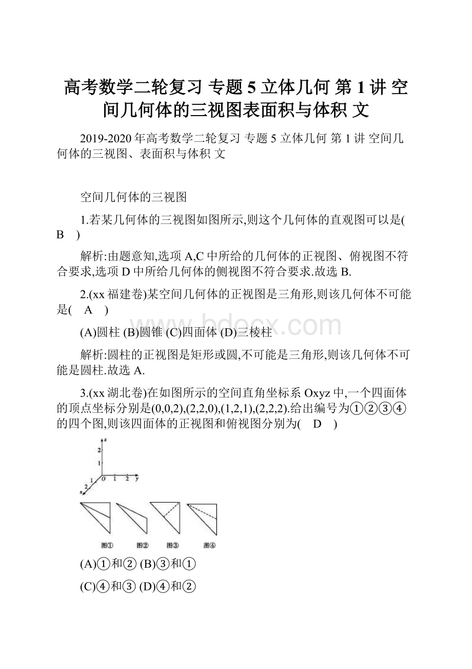 高考数学二轮复习 专题5 立体几何 第1讲 空间几何体的三视图表面积与体积 文.docx_第1页