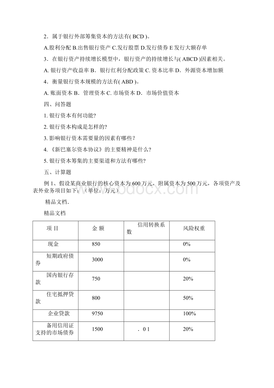 商业银行练习试题和答案解析Word文件下载.docx_第3页