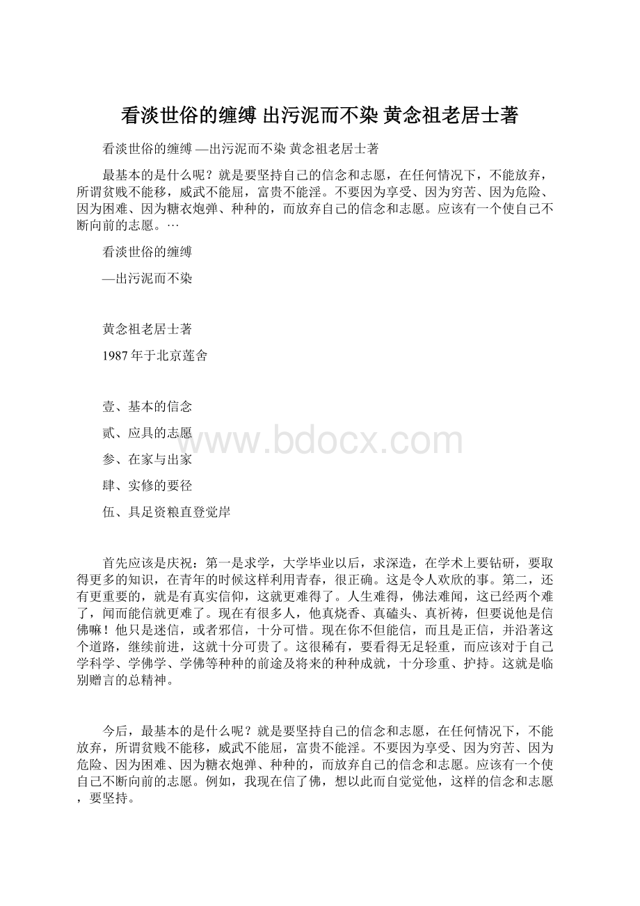 看淡世俗的缠缚 出污泥而不染 黄念祖老居士著.docx_第1页