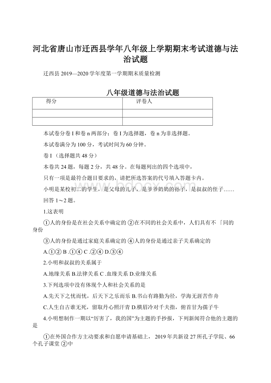 河北省唐山市迁西县学年八年级上学期期末考试道德与法治试题Word文档下载推荐.docx_第1页