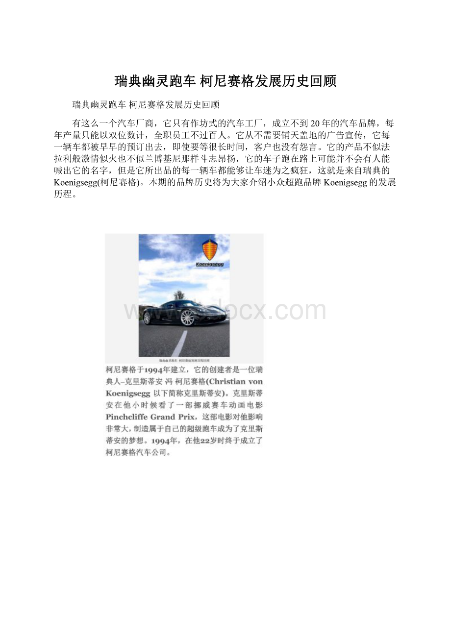 瑞典幽灵跑车 柯尼赛格发展历史回顾Word格式.docx