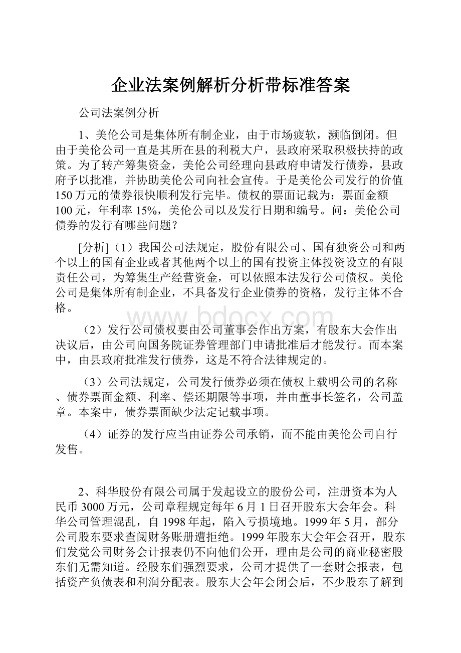 企业法案例解析分析带标准答案.docx_第1页