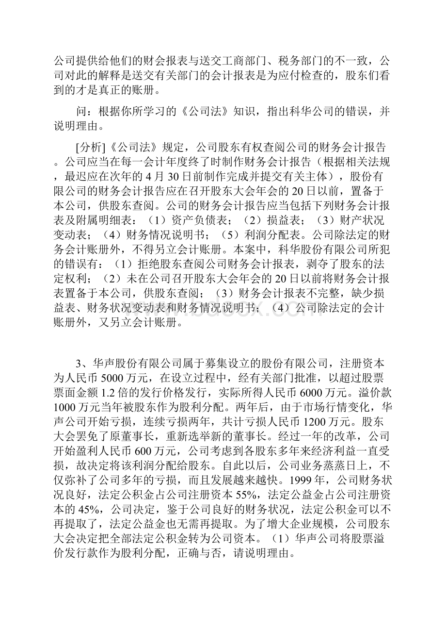 企业法案例解析分析带标准答案.docx_第2页