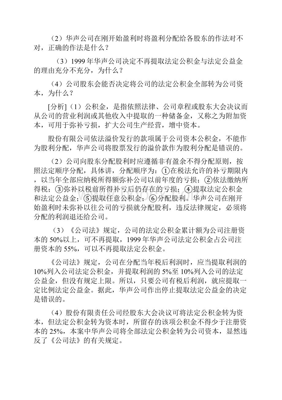 企业法案例解析分析带标准答案.docx_第3页