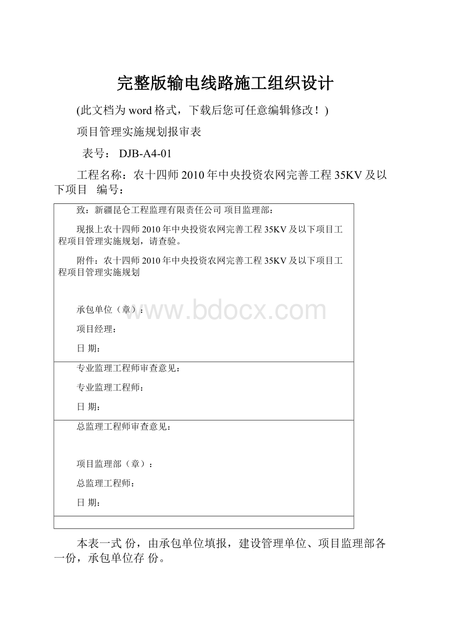 完整版输电线路施工组织设计文档格式.docx