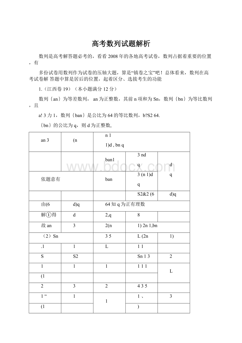 高考数列试题解析Word文档下载推荐.docx