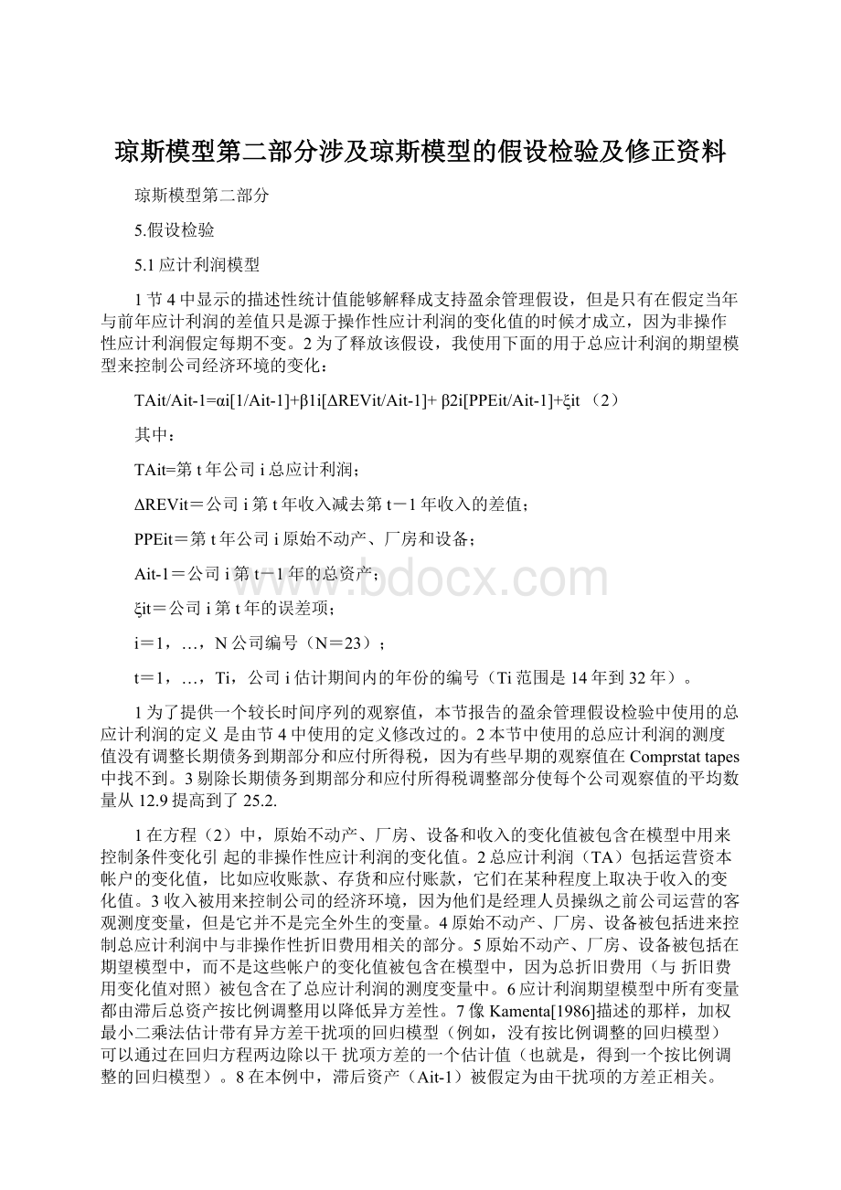 琼斯模型第二部分涉及琼斯模型的假设检验及修正资料Word文档格式.docx_第1页