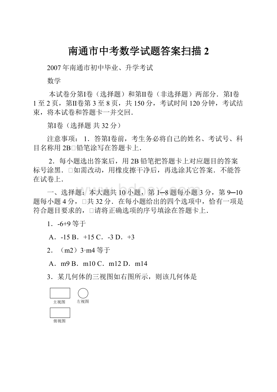 南通市中考数学试题答案扫描2Word下载.docx