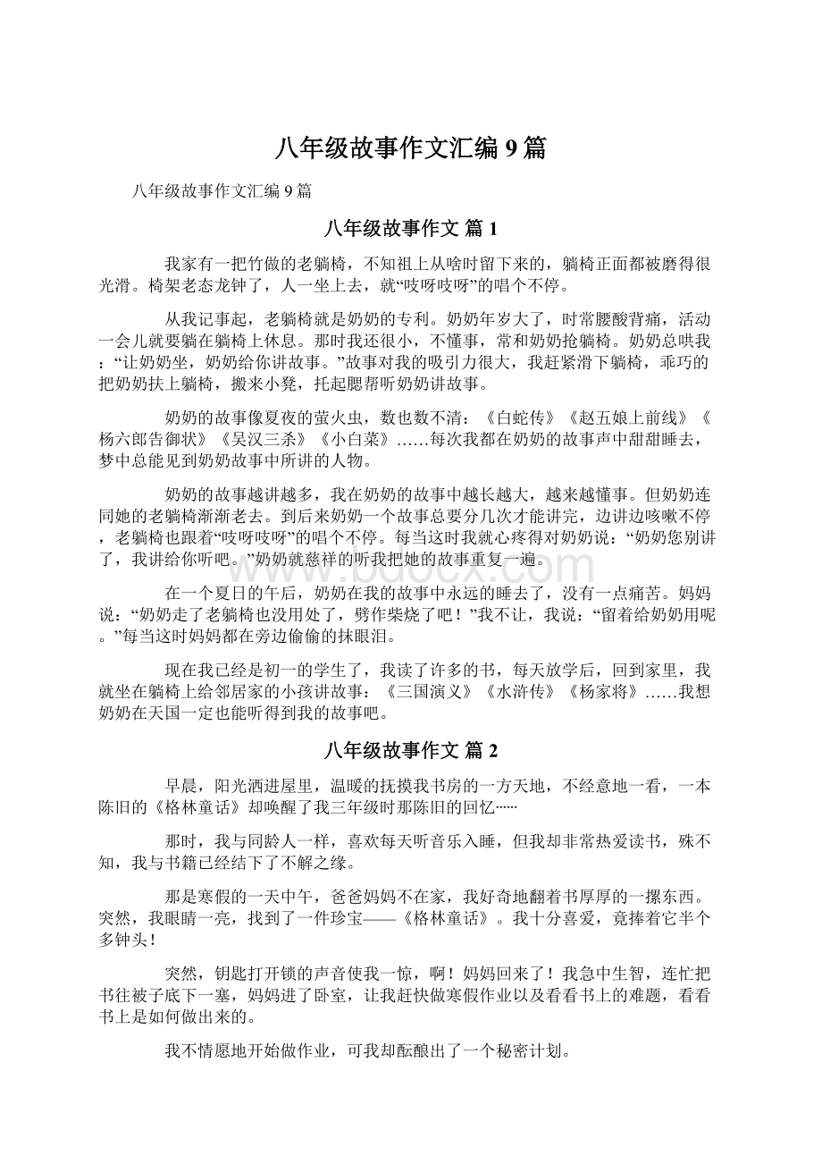 八年级故事作文汇编9篇.docx_第1页