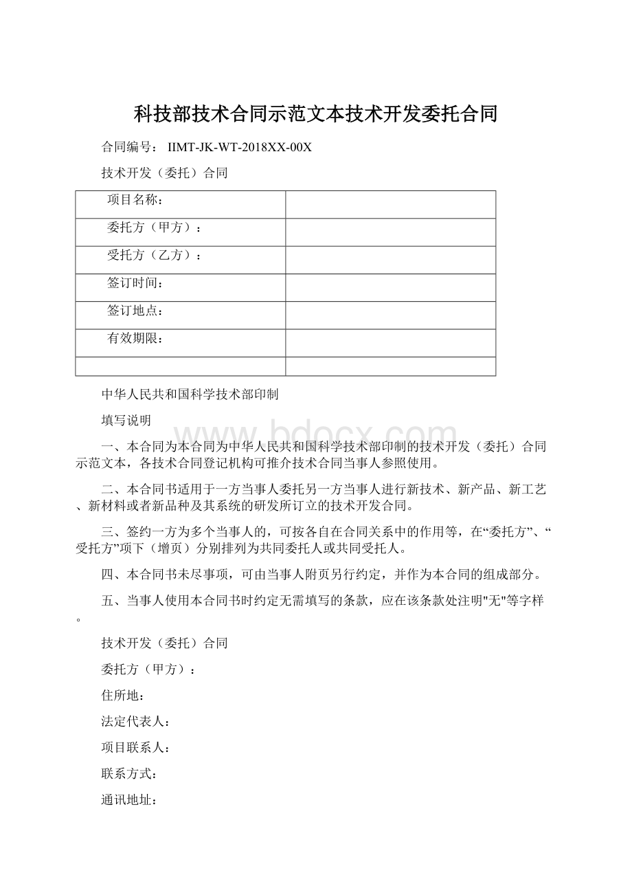 科技部技术合同示范文本技术开发委托合同文档格式.docx