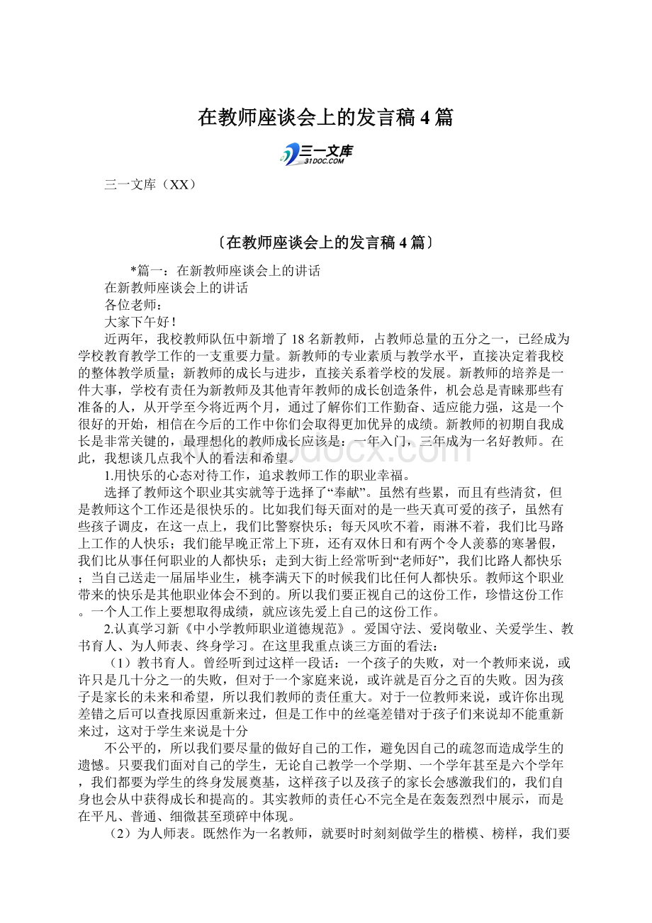 在教师座谈会上的发言稿4篇.docx