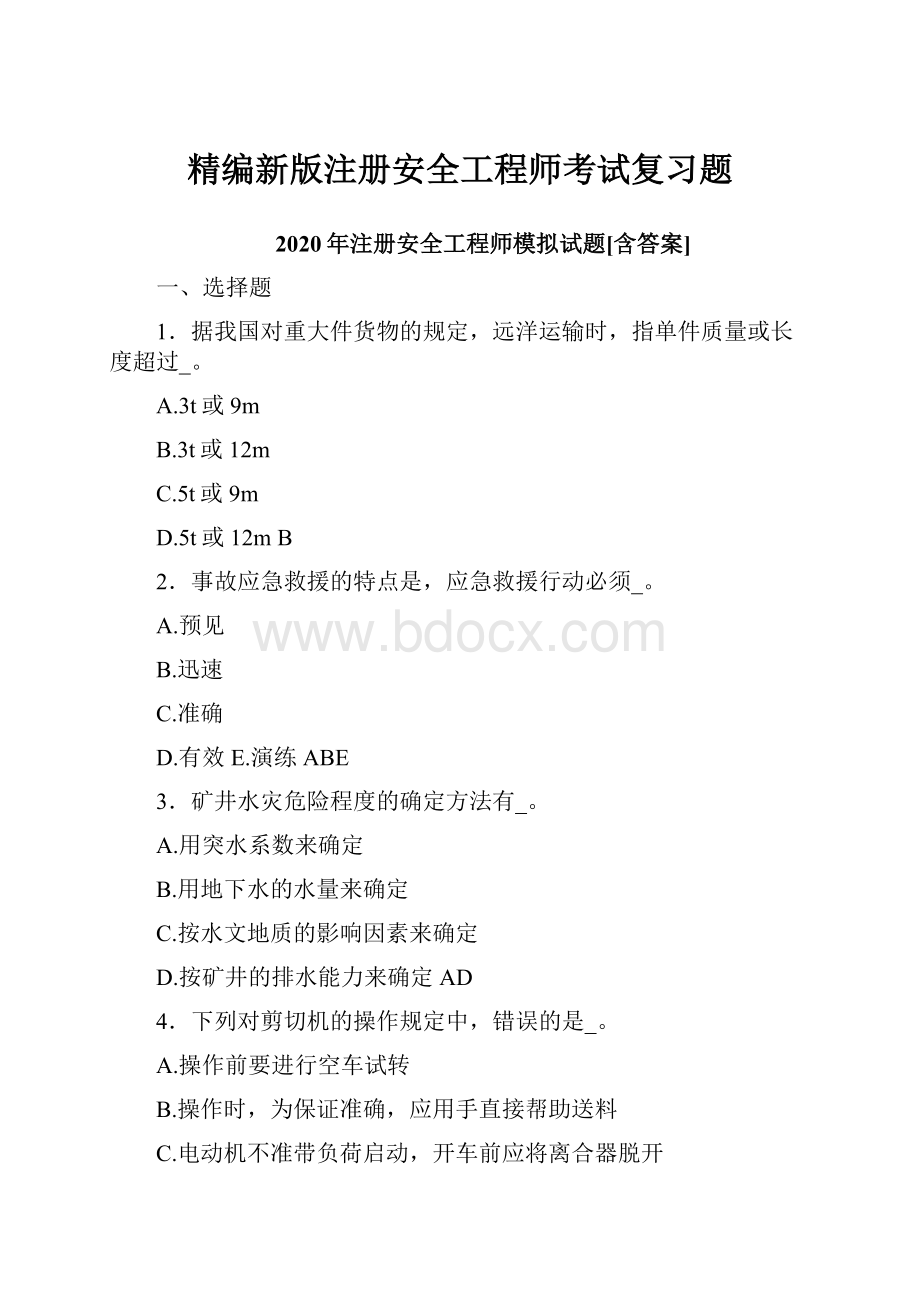 精编新版注册安全工程师考试复习题.docx