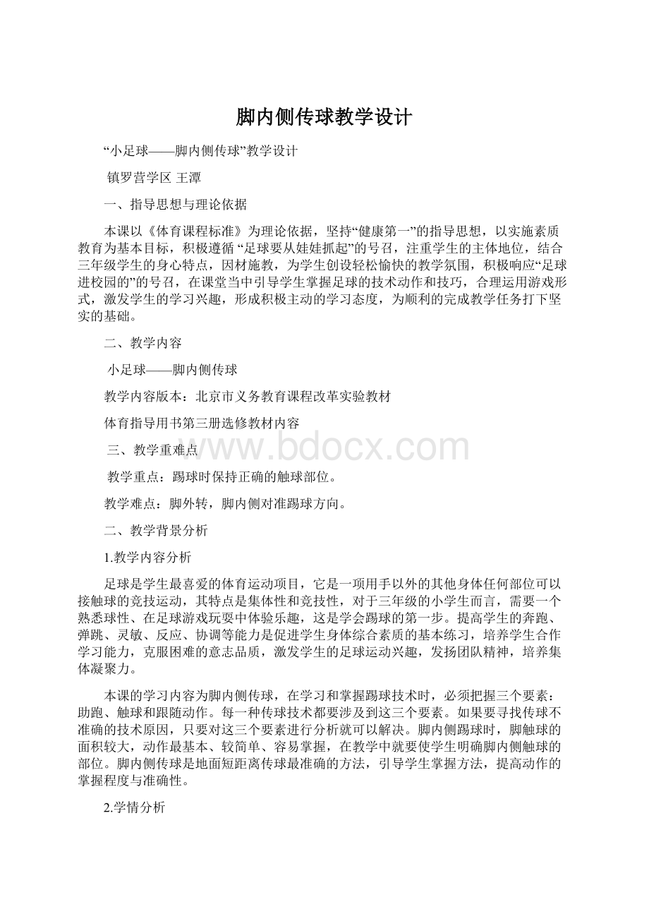 脚内侧传球教学设计.docx