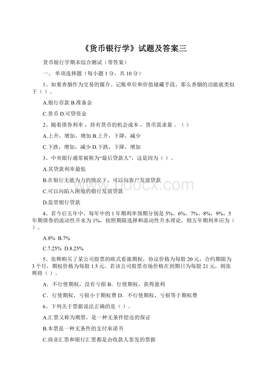 《货币银行学》试题及答案三Word下载.docx