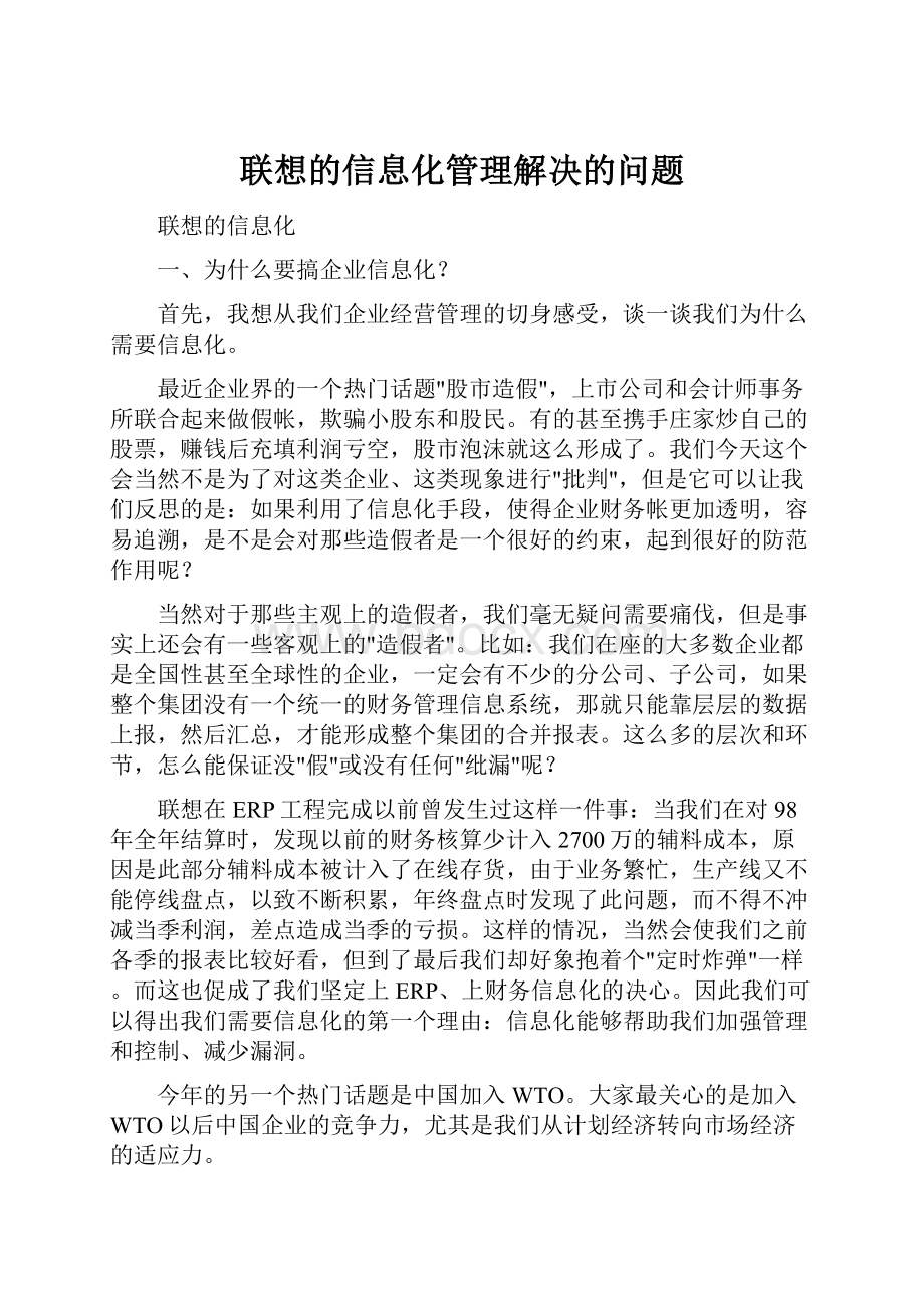 联想的信息化管理解决的问题Word文档格式.docx_第1页