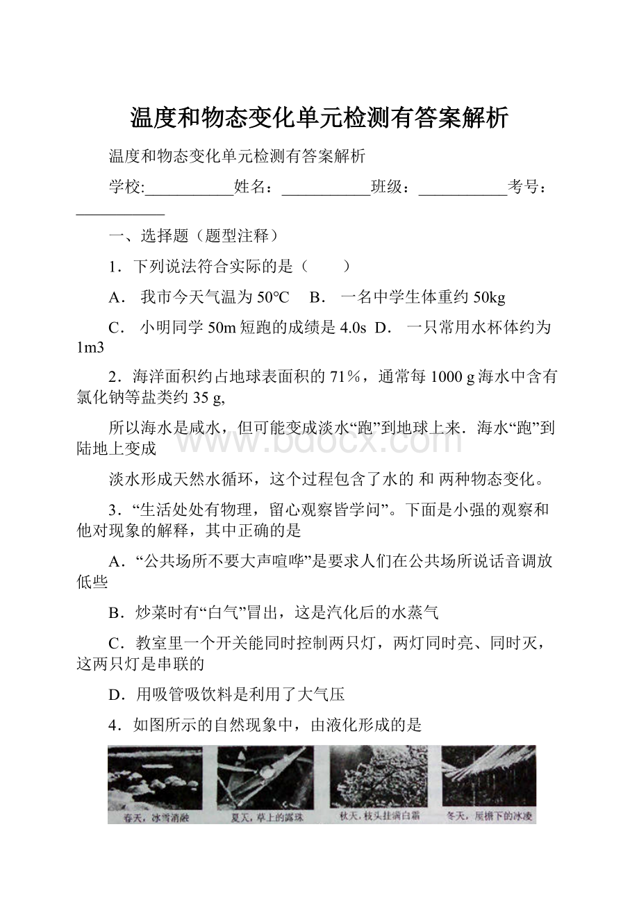 温度和物态变化单元检测有答案解析Word文档下载推荐.docx_第1页