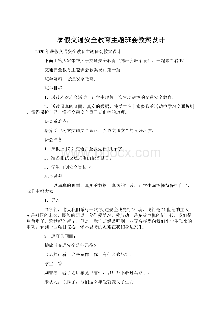 暑假交通安全教育主题班会教案设计Word格式.docx