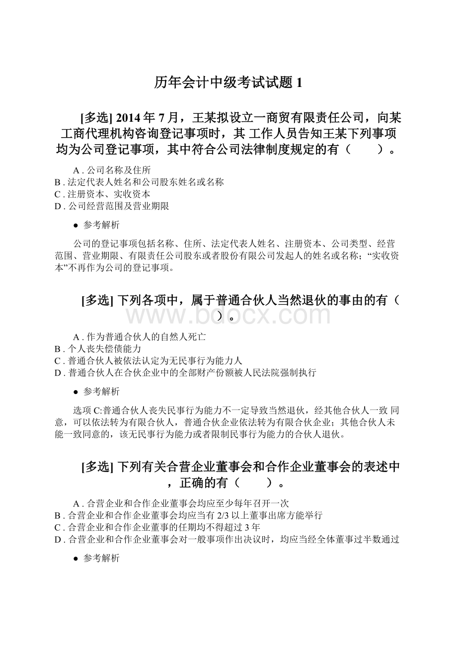 历年会计中级考试试题1.docx