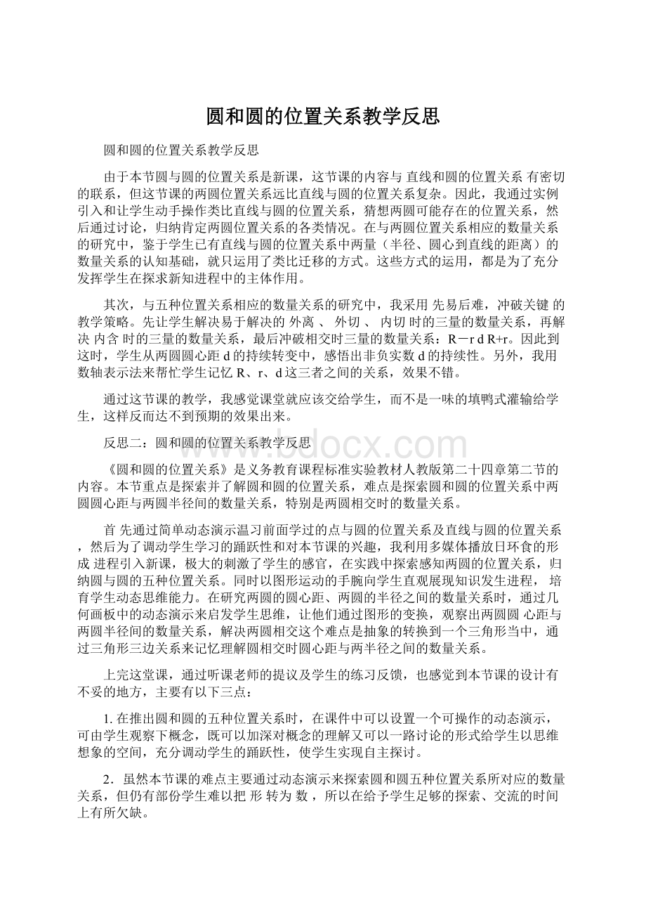 圆和圆的位置关系教学反思.docx_第1页