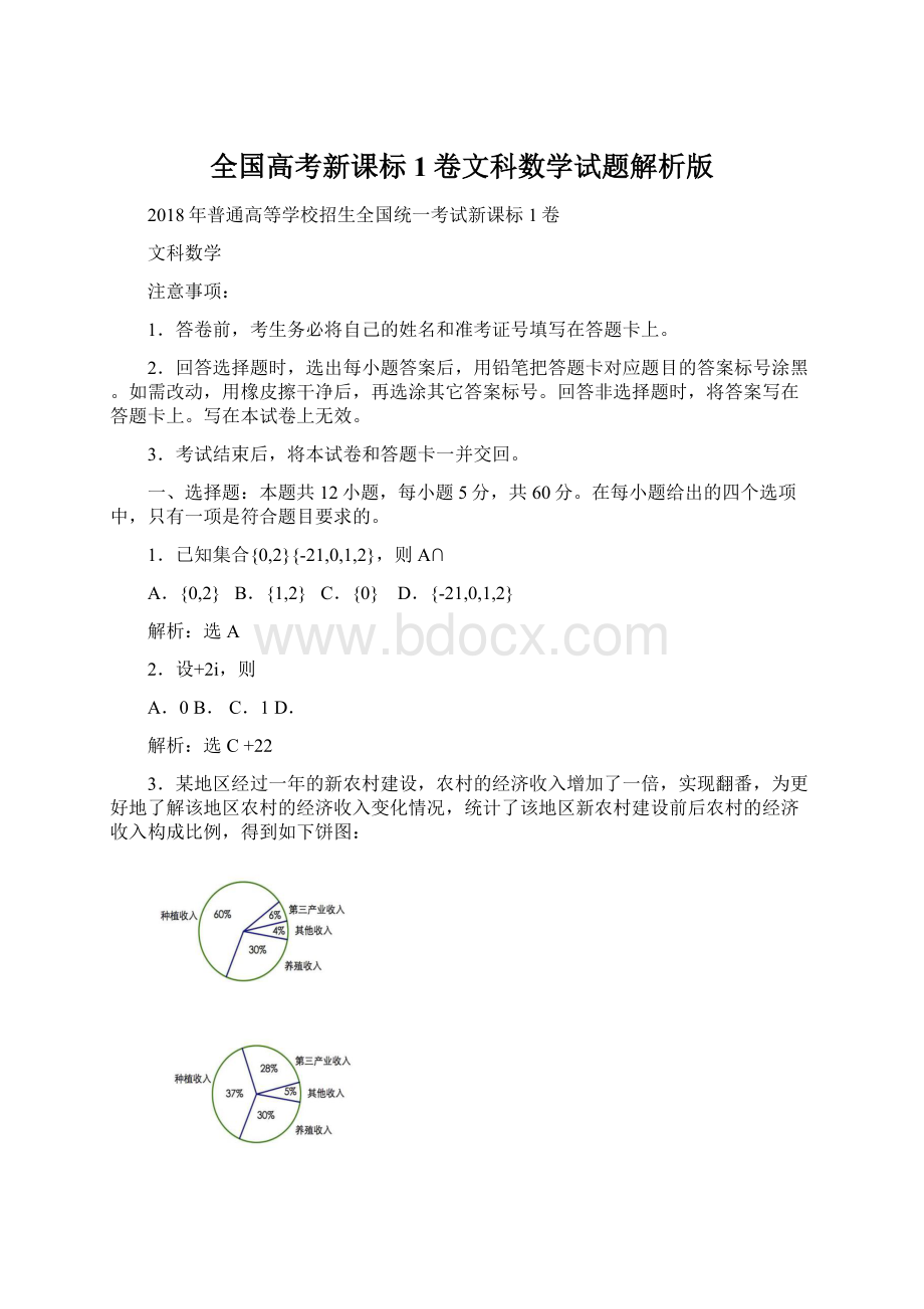 全国高考新课标1卷文科数学试题解析版.docx