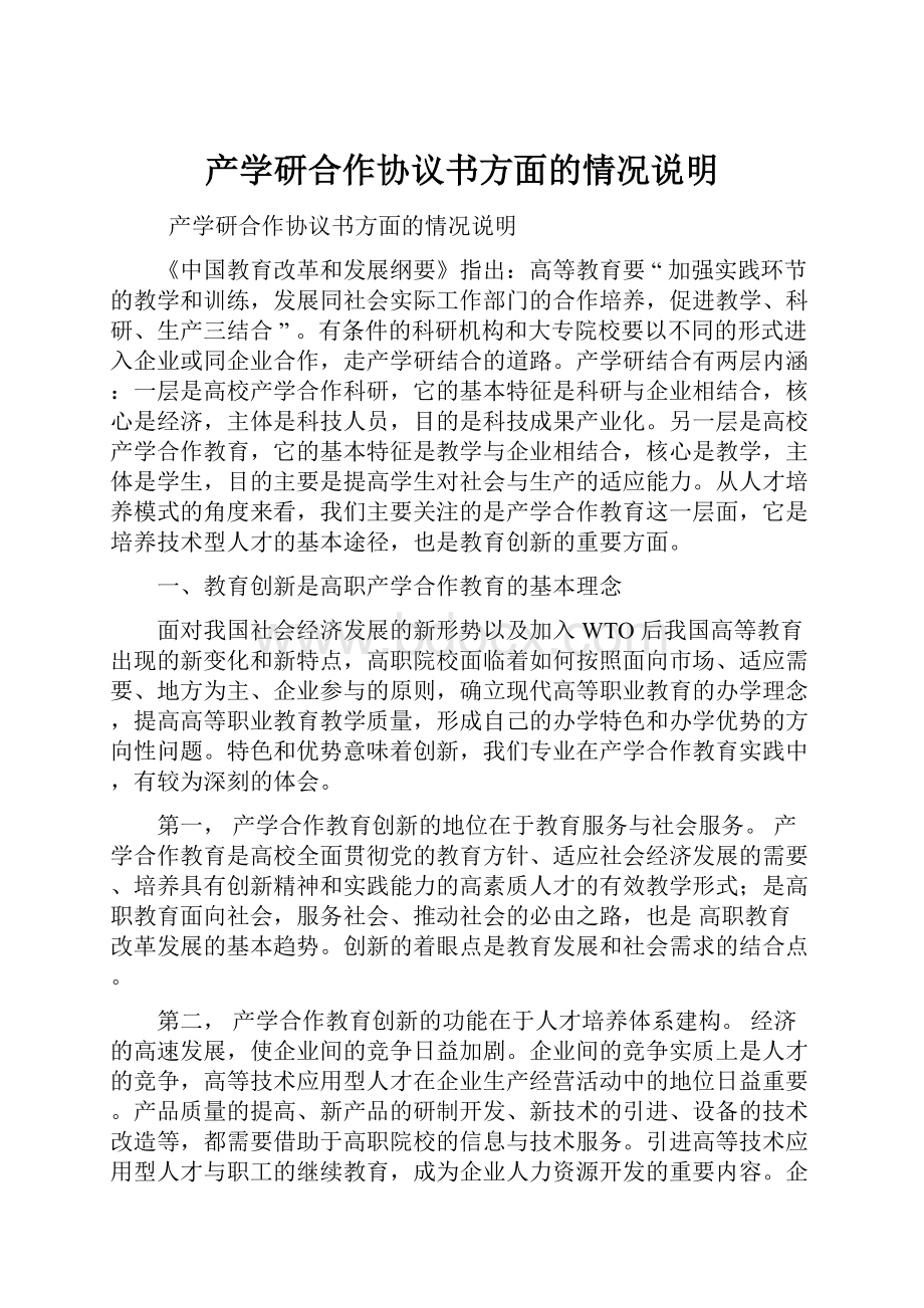 产学研合作协议书方面的情况说明Word格式文档下载.docx_第1页