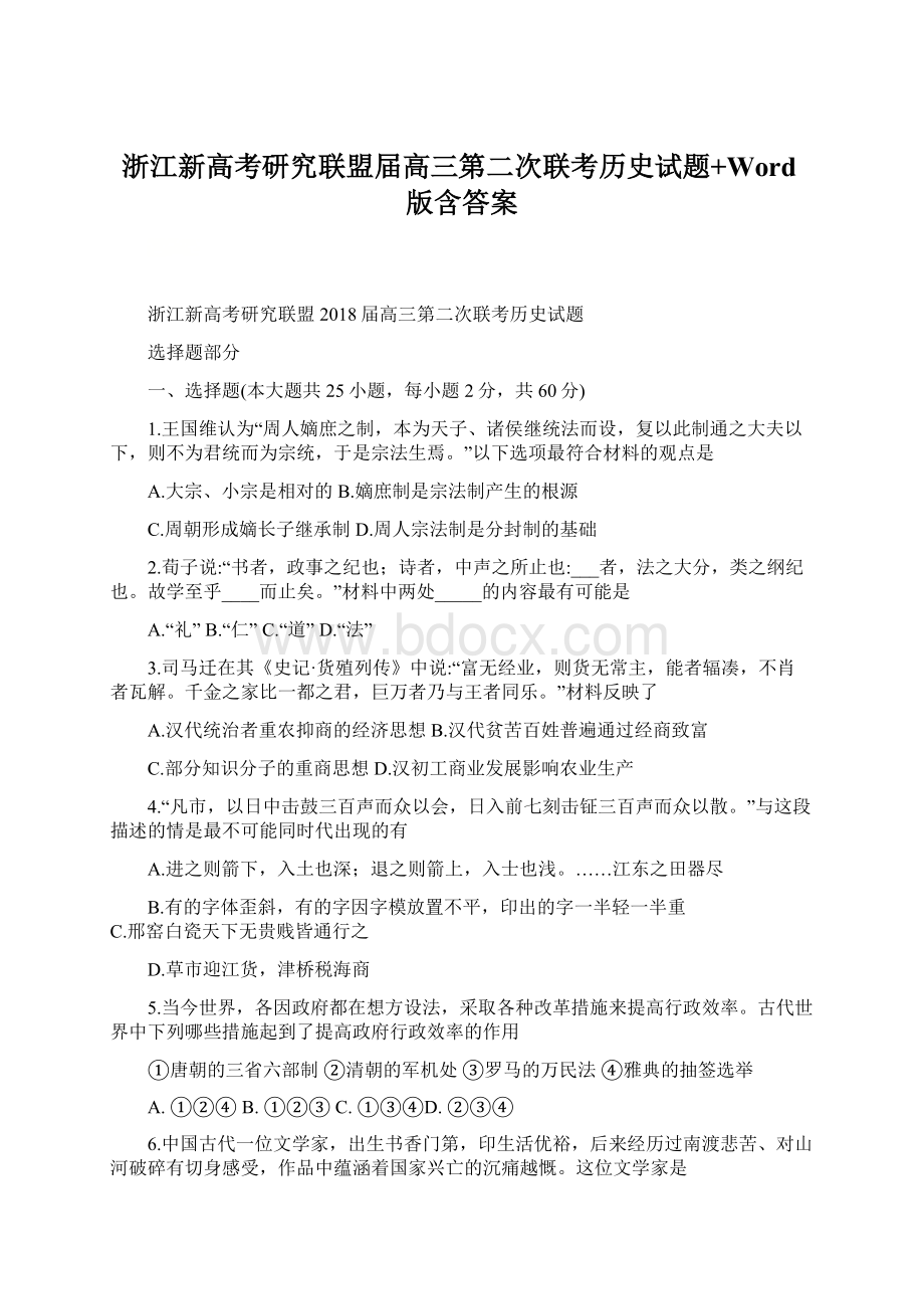 浙江新高考研究联盟届高三第二次联考历史试题+Word版含答案Word格式.docx_第1页