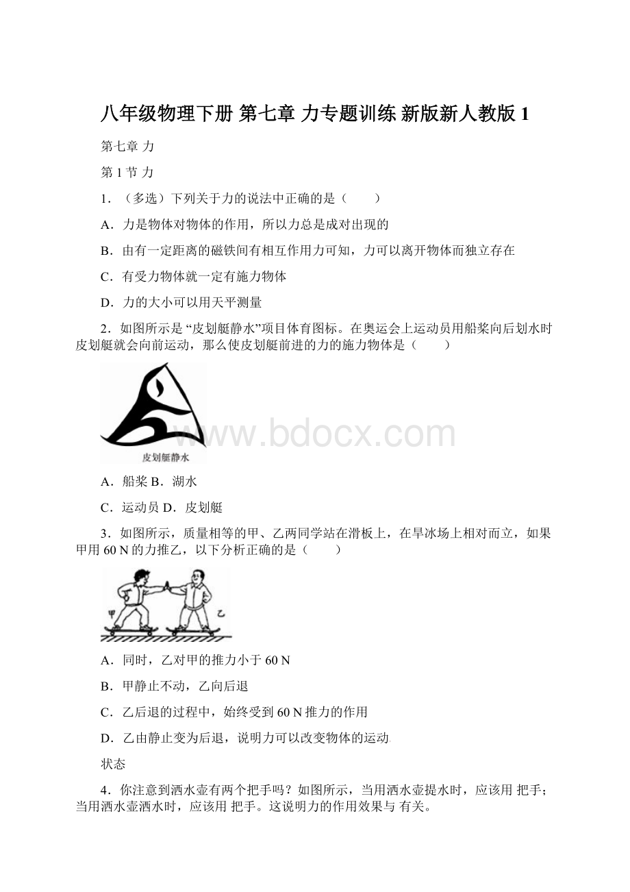 八年级物理下册 第七章 力专题训练 新版新人教版1.docx_第1页