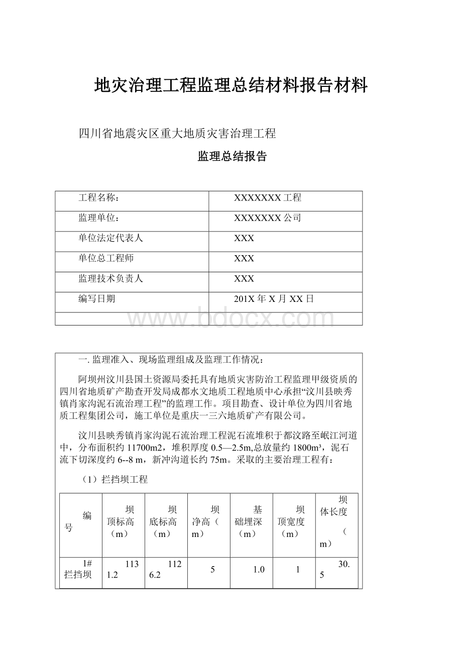 地灾治理工程监理总结材料报告材料.docx_第1页