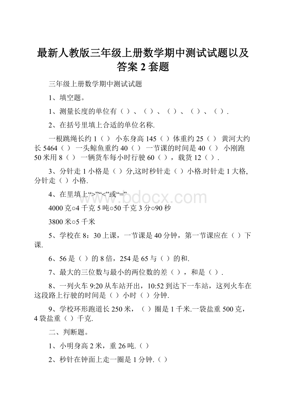 最新人教版三年级上册数学期中测试试题以及答案2套题Word格式文档下载.docx