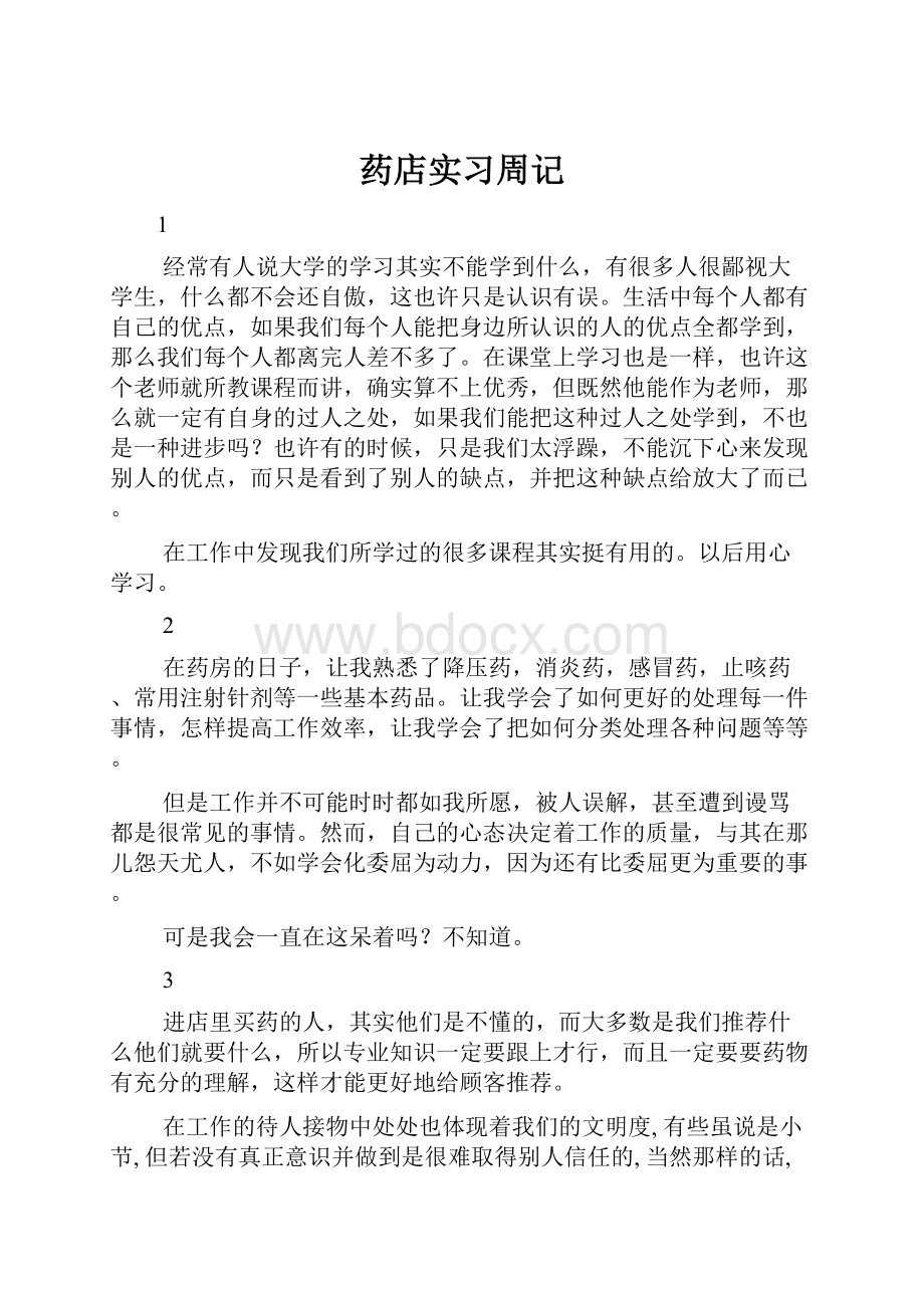 药店实习周记.docx_第1页