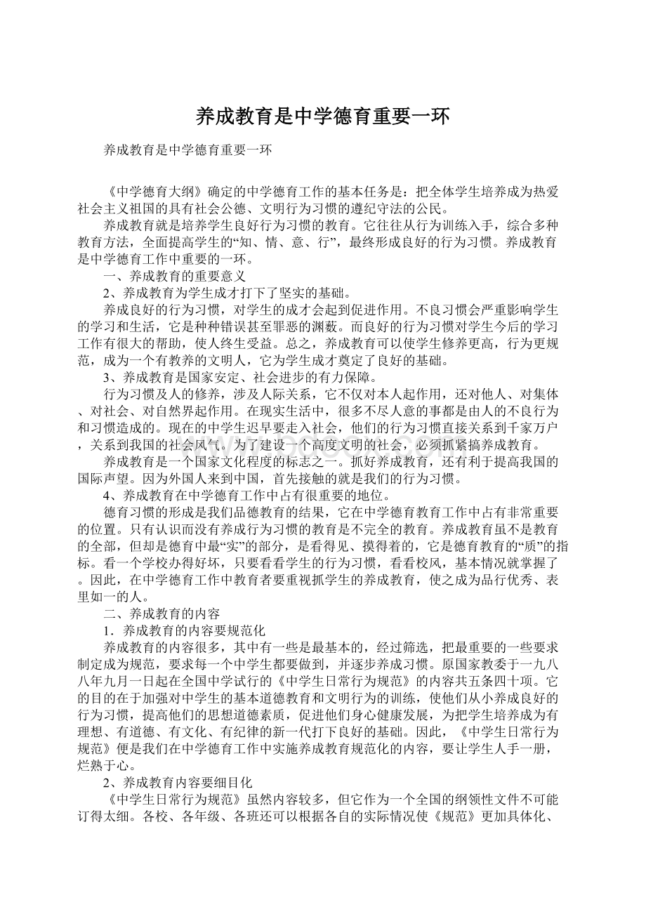 养成教育是中学德育重要一环Word文档格式.docx