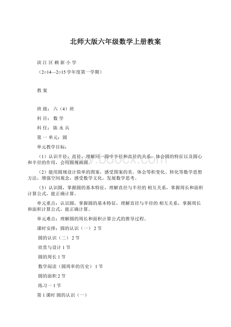 北师大版六年级数学上册教案Word格式文档下载.docx